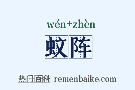蚊阵是什么意思的图片